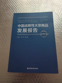 中国战略性大宗商品发展报告(2023年)