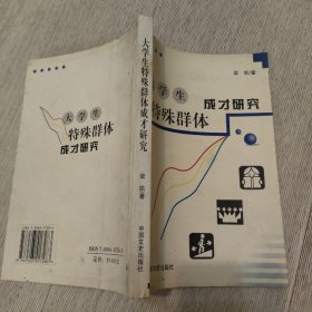 大學(xué)生特殊群體成才研究