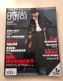 时尚杂志2005年第八期 先生风采，全书铜板纸，精品杂志