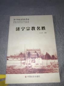 济宁历史文化丛书60：济宁宗教名胜。全新未阅