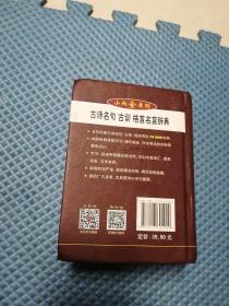 小而全系列：古诗名句 古训 格言名言辞典（第2版）