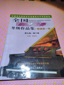 全国钢琴演奏考级作品集（新编第一版）第九级——第十级/中国音乐家协会社会音乐水平考级教材