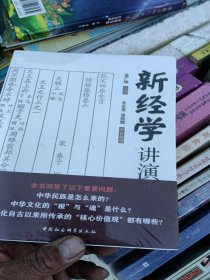 新经学讲演录