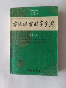 古汉语常用字字典（第4版）