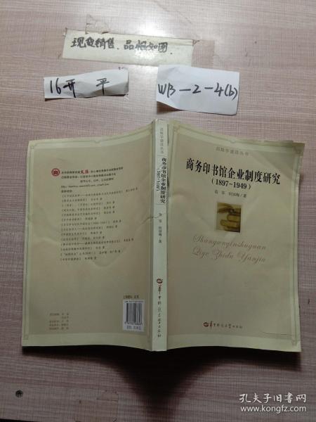 出版学建设丛书：商务印书馆企业制度研究（1897-1949）