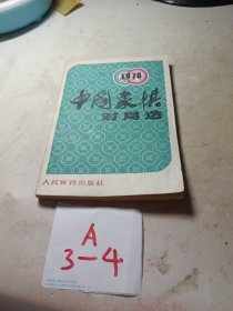 一九七八年中国象棋对局选