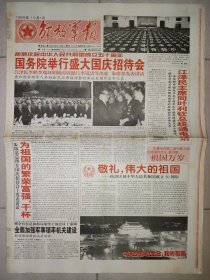 解放军报1999年10月1日 国庆50周年纪念报纸 8版全