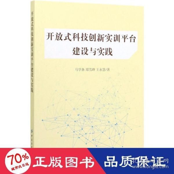 开放式科技创新实训平台建设与实践