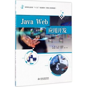 Java Web应用开发