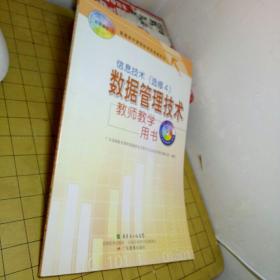 信息技术 选修4 数据管理技术  教师教学用书