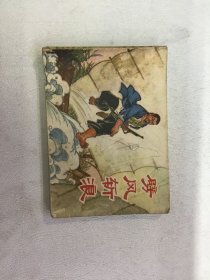 连环画 劈风斩浪