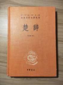 中华经典名著全本全注全译丛书：楚辞