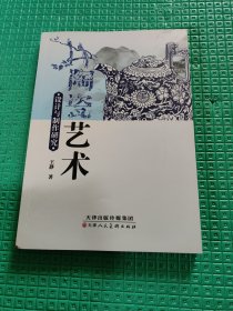 陶瓷艺术设计与制作研究