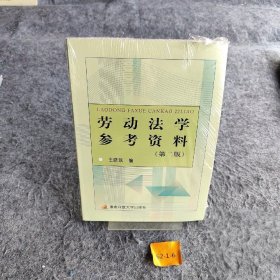 中央广播电视大学教材：劳动法学参考资料（第2版） 王晓珉  编 中央广播电视大学出版社 9787304051808 普通图书/法律