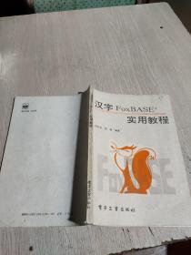 汉字FOXBASE+ 实用教程
