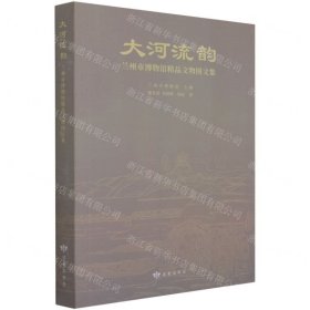 大河流韵(兰州市博物馆精品文物图文集)