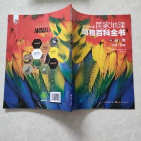 国家地理动物百科全书-鸟类 鸣禽·攀禽