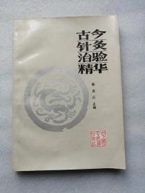 古今针灸治验精华（中医药岀版社1996年印刷）16开