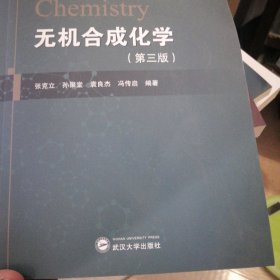 无机合成化学第三版武汉大学9787307241527正版清仓