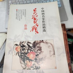 中国画名家作品精选：吴昌硕作品