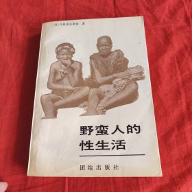 野蛮人的性生活：关于（不列颠新几内亚）特罗布里恩德群岛土著的求爱、结婚和家庭生活的民族学报告的新描述