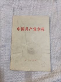 中国共产党章程3.5包邮