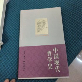 中国现代哲学史