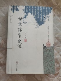 甘肃档案史话