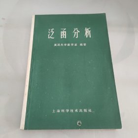 泛函分析(试用本)