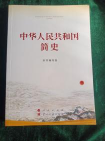 中华人民共和国简史
——全面阐述了中国共产党领导人民推翻三座大山开始，到抗美援朝及今天的发展历程。