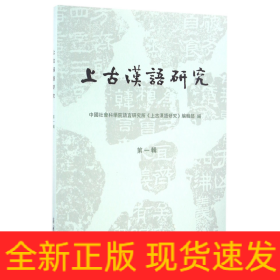 上古汉语研究(第1辑)