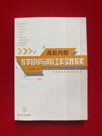 高校內(nèi)部教學(xué)督導(dǎo)與評價工作實踐探索（教授簽名）