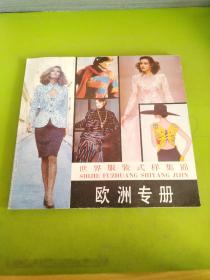 《欧洲专册》——世界服装式样集锦