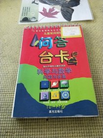 儿童双向知识问答台卡.10-11.科学与数学问题与答案