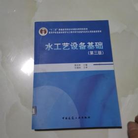 水工艺设备基础（第三版） 仅版权页有笔记