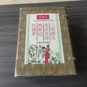 中国四大古典文学名著 （绘画本）看图