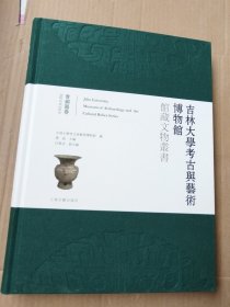 吉林大学考古与艺术博物馆馆藏文物丛书·青铜器卷