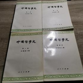 中国哲学史  （1-4）册全