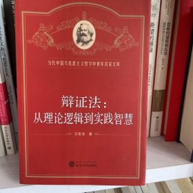 辩证法：从理论逻辑到实践智慧