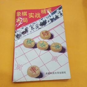 象棋布局实战精萃