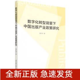 数字化转型背景下中国出版产业政策研究