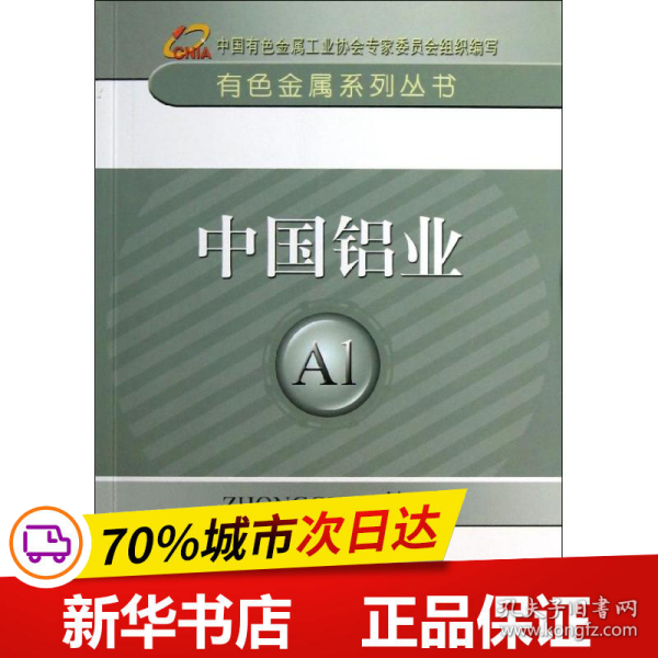 保正版！中国铝业9787502462215冶金工业出版社中国有色金属工业协会 编