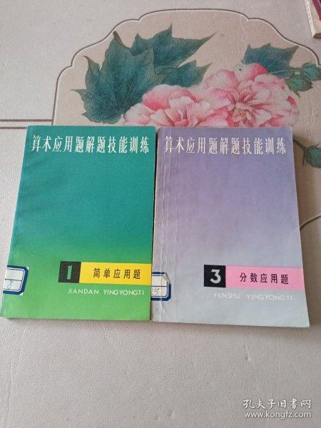 算术应用题解题技能训练 （一简单应用题、三分数应用题）2本合售