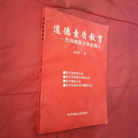 道德素质教育——怎样教孩子学会做人