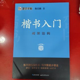 墨点字帖楷书入门间架结构（升级新版）