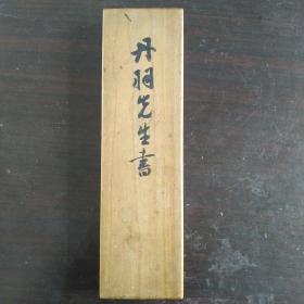 丹羽先生（盘桓）古诗书法（楷书一首行草三首共四首），典型的赵体书风