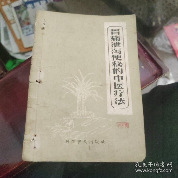 胃痛泄泻便秘的中医疗法