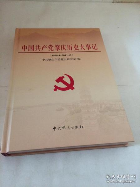 中国共产党肇庆历史大事记 （1998.4-2011.11）