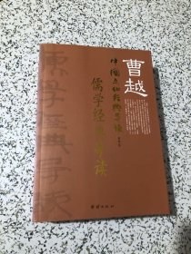 曹越中国文化经典导读（第四卷）儒学经典导读，16开无笔画，品佳