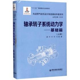 轴承转子系统动力学 机械工程 虞烈,刘恒,王为民 新华正版